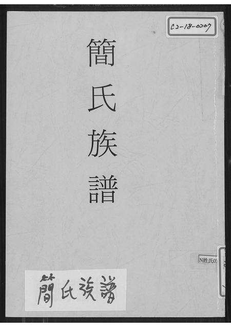 福建简氏族谱-简氏族谱.pdf电子版缩略图