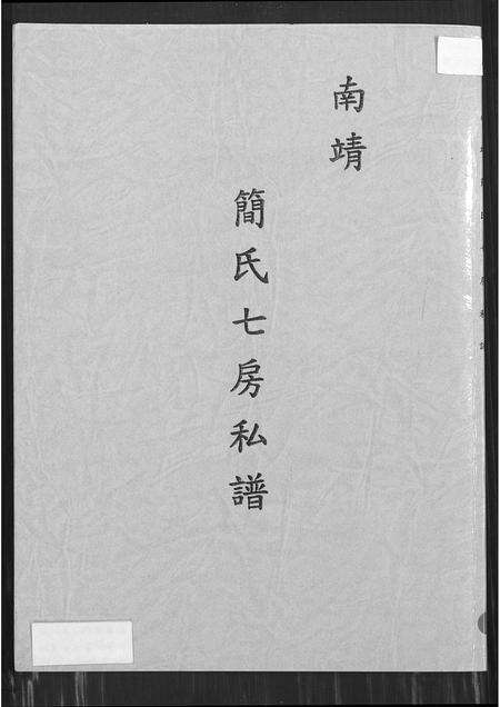 福建简氏族谱-南靖简氏七房私谱.pdf电子版缩略图