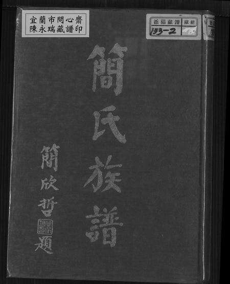 福建简氏族谱-简氏族谱.pdf电子版缩略图