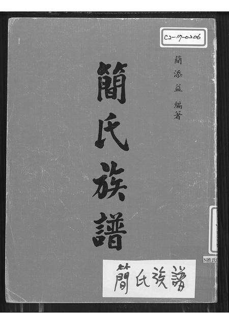 福建简氏族谱-简氏族谱.pdf电子版缩略图