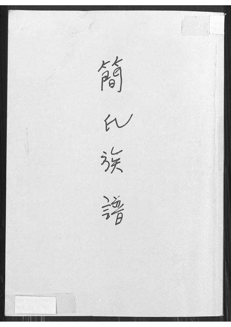 福建简氏族谱-简氏族谱.pdf电子版缩略图