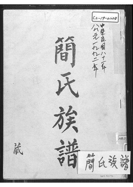 福建简氏族谱-简氏族谱.pdf电子版缩略图