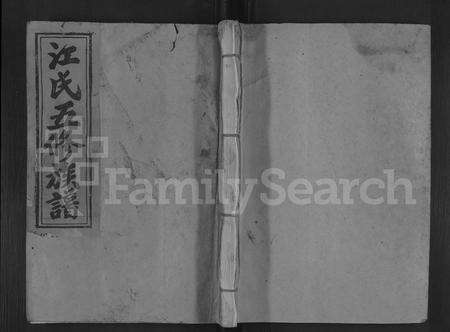 福建江氏族谱-江氏五修族谱 [不分卷].pdf电子版缩略图