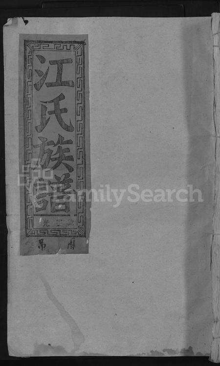 福建江氏族谱-江氏族谱 [不分卷].pdf电子版缩略图