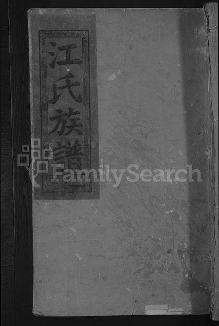 福建江氏族谱-江氏族谱 [不分卷].pdf电子版缩略图