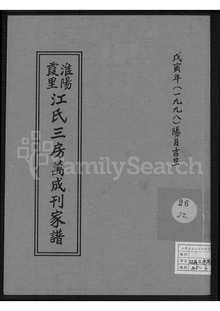 福建江氏族谱-淮阳霞里江氏三房万成刊家谱.pdf电子版缩略图