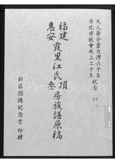 福建江氏族谱-福建惠安霞里江氏顶参房族谱原稿.pdf电子版缩略图