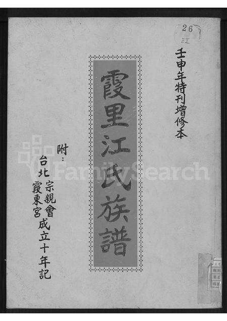 福建江氏族谱-霞里江氏族谱.pdf电子版缩略图