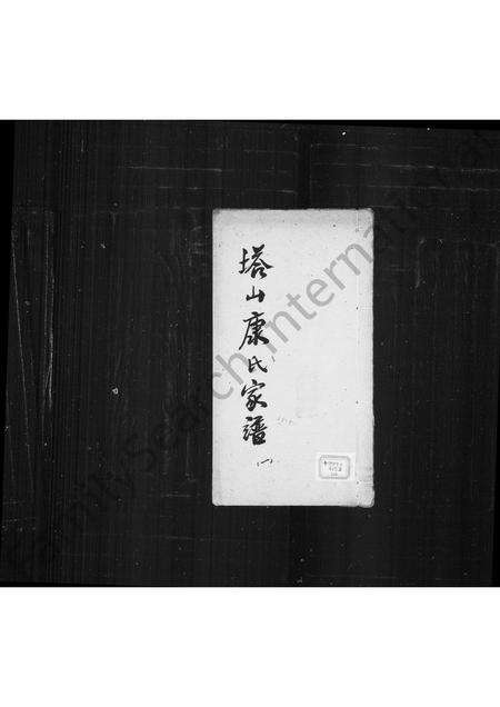 福建康氏族谱-塔山康氏家谱.pdf电子版缩略图