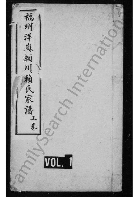 福建赖氏族谱-褔州洋屿颖川赖氏家谱.pdf电子版缩略图
