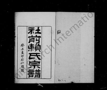 福建赖氏族谱-社前赖氏宗谱 [10卷, 首1卷].pdf电子版缩略图