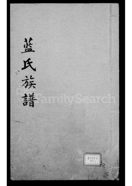 福建蓝氏族谱-蓝氏族谱(别名：晋江丰山蓝氏族谱).pdf电子版缩略图