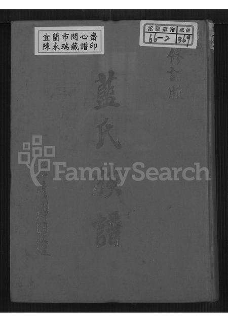 福建蓝氏族谱-蓝氏族谱.pdf电子版缩略图