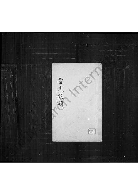 福建雷氏族谱-雷氏族谱(别名：晋江丰山雷氏族谱).pdf电子版缩略图