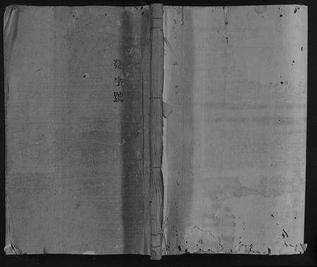 福建何氏族谱-何氏族谱 [10卷首1卷末1卷].pdf电子版缩略图