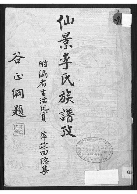 福建李氏族谱-仙景李氏族谱攷.pdf电子版缩略图