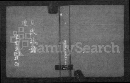 福建连氏苏氏周氏族谱-苏周连氏族谱.pdf电子版缩略图