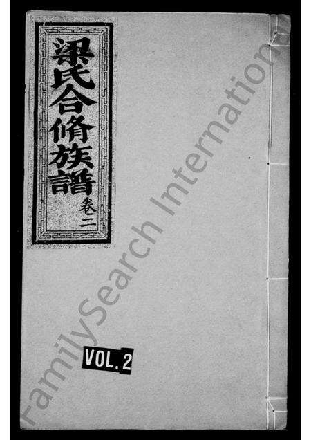 福建梁氏族谱-梁氏合修族谱 _ [10卷].pdf电子版缩略图