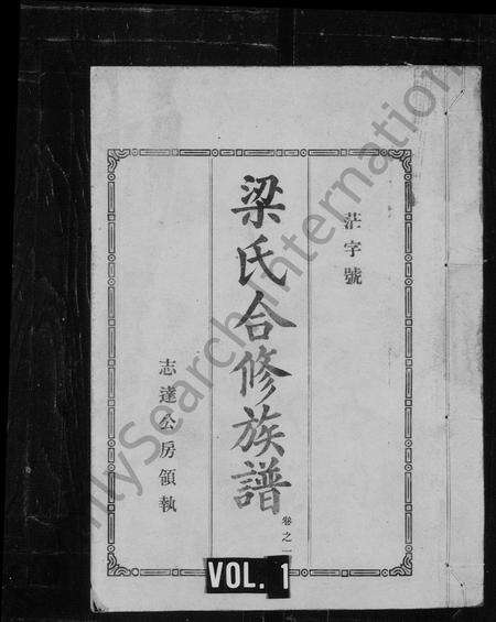 福建梁氏族谱-梁氏合修族谱 _ [12卷].pdf电子版缩略图