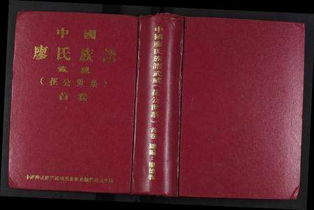 福建廖氏族谱-中国廖氏族谱武威(花公世系)[5卷,含卷首].pdf电子版缩略图