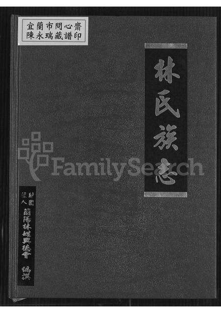 福建林氏族谱-林氏族志暨兰阳林姓兴德会志要.pdf电子版缩略图