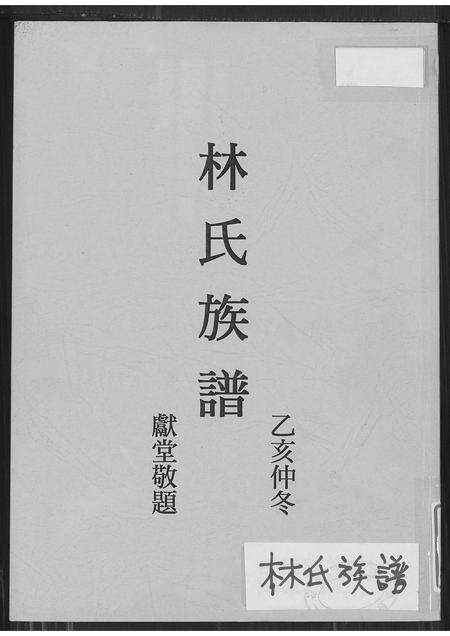 福建林氏族谱-林氏族谱(别名：西河林氏族谱).pdf电子版缩略图