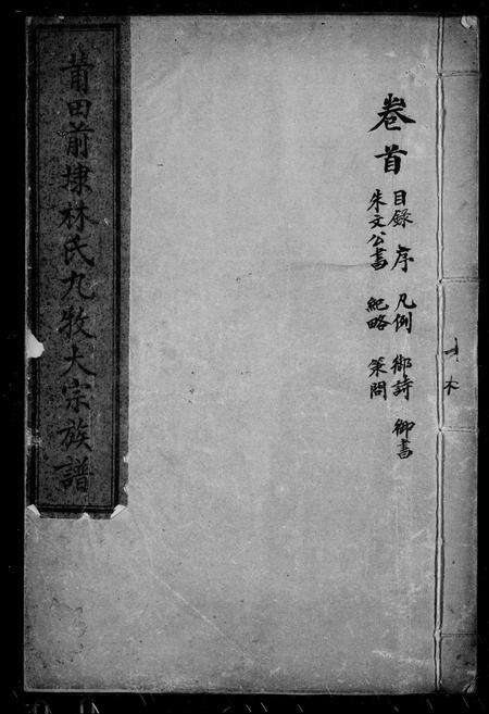 福建林氏族谱-莆田前埭林氏族谱.pdf电子版缩略图