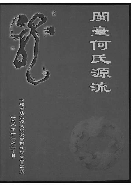 福建何氏族谱-闽台何氏源流.pdf电子版缩略图