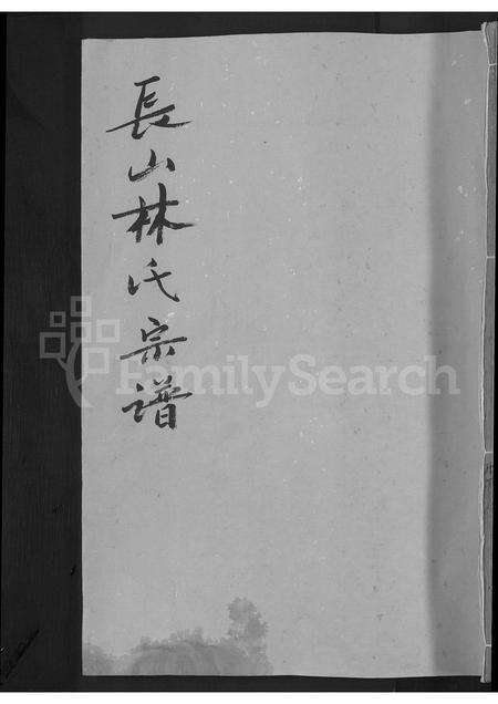 福建林氏族谱-长山林氏宗谱 [残存卷首].pdf电子版缩略图
