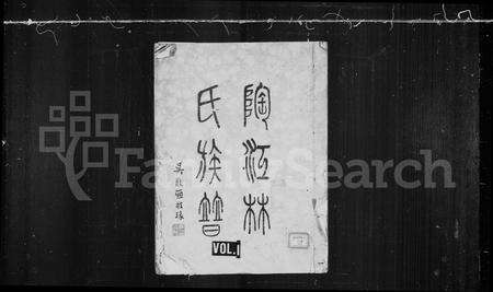 福建林氏族谱-陶江林氏族谱 [15卷].pdf电子版缩略图