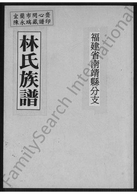 福建林氏族谱-福建省南靖县分支林氏族谱 [不分卷].pdf电子版缩略图