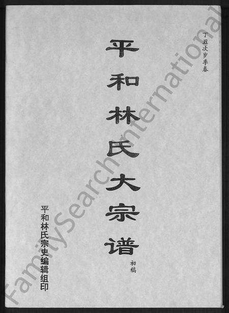 福建林氏族谱-平和林氏大宗谱 _ 初稿.pdf电子版缩略图