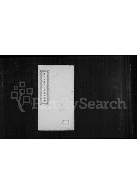 福建何氏族谱-龙田何氏台石派五房家谱.pdf电子版缩略图