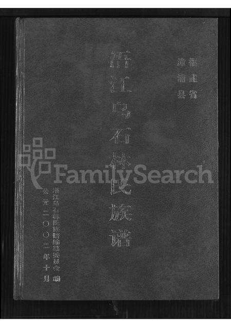 福建林氏族谱-浯江乌石林氏族谱 _ 福建省漳浦县.pdf电子版缩略图