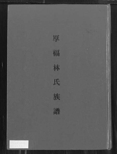 福建林氏族谱-厚福林氏族谱.pdf电子版缩略图