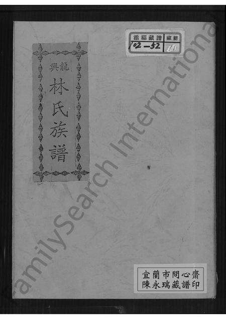 福建林氏族谱-龙兴林氏族谱 [不分卷].pdf电子版缩略图