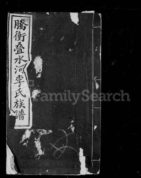 云南李氏族谱-腾冲叠水河李氏家谱.pdf电子版缩略图