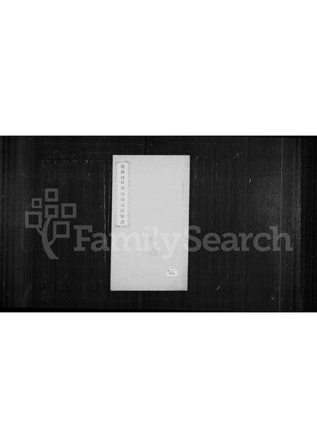 福建何氏族谱-龙田何氏台石派六房家谱.pdf电子版缩略图