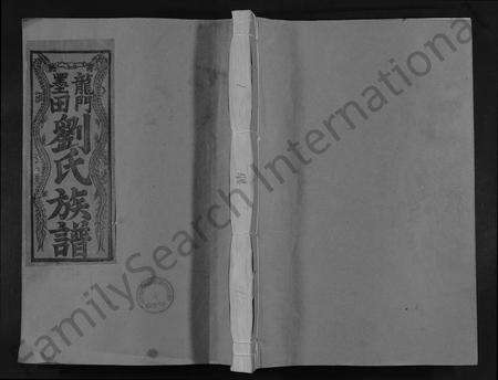 福建刘氏族谱-龙门墨田刘氏族谱 [26卷,含首1卷].pdf电子版缩略图