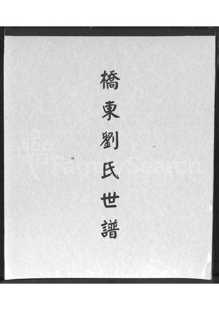 福建刘氏族谱-桥东刘氏世谱.pdf电子版缩略图