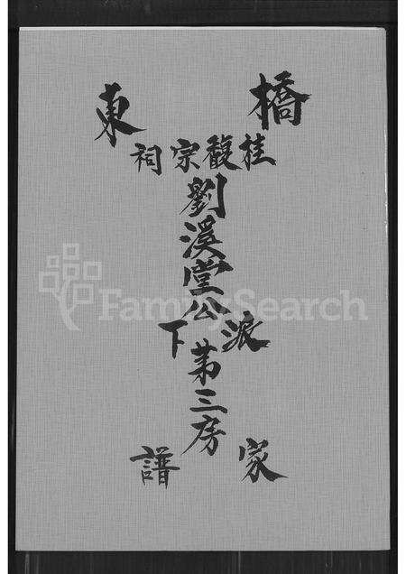 福建刘氏族谱-桥东桂馥宗祠刘溪堂公派下第三房家谱.pdf电子版缩略图