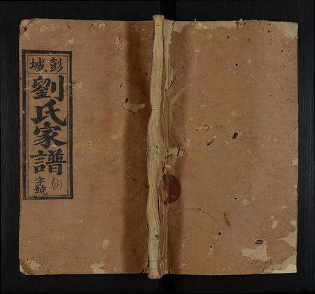 福建刘氏族谱-彭城刘氏家谱 [4卷,含卷首].pdf电子版缩略图