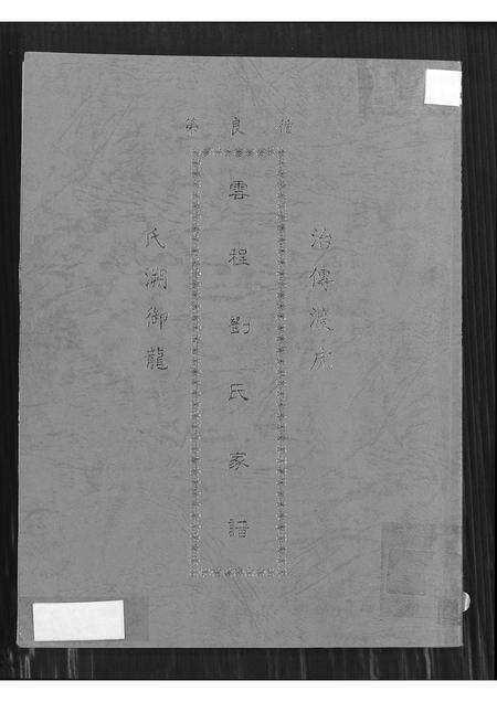 福建刘氏族谱-云程刘氏家谱.pdf电子版缩略图