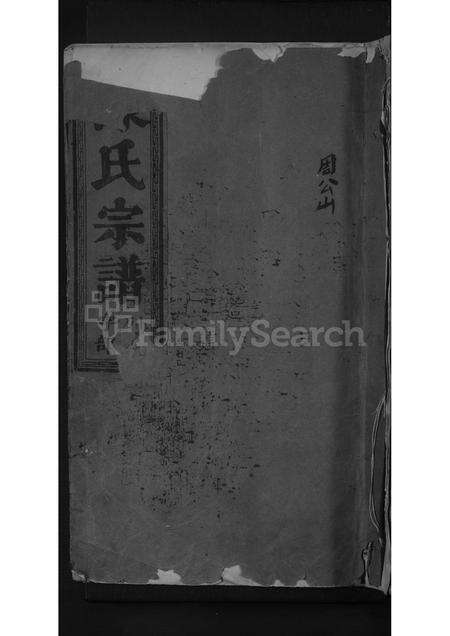 福建陈氏族谱-陈氏宗谱 [不分卷].pdf电子版缩略图