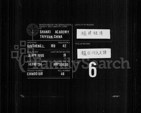 福建何氏族谱-龙田何氏支谱.pdf电子版缩略图