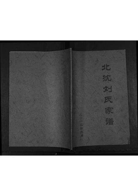 山东刘氏族谱-北沈刘家谱[不分卷].pdf电子版缩略图