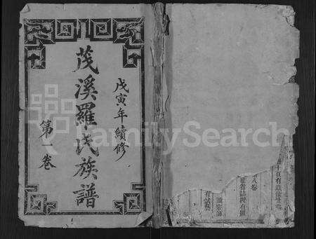 福建罗氏族谱-剑沙夏茂罗氏敬爱堂族谱 [39卷].pdf电子版缩略图