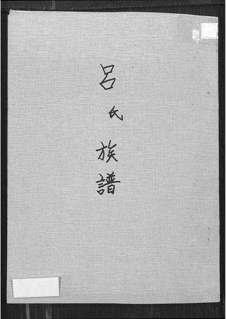 福建吕氏族谱-吕氏族谱(别名：河东堂吕氏世系谱).pdf电子版缩略图