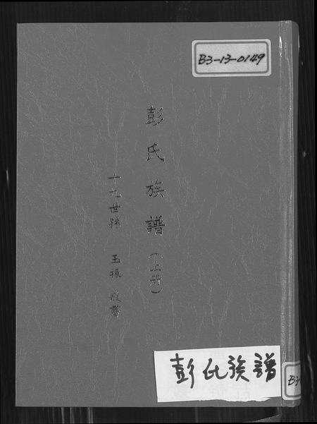 福建彭氏族谱-彭氏族谱.pdf电子版缩略图