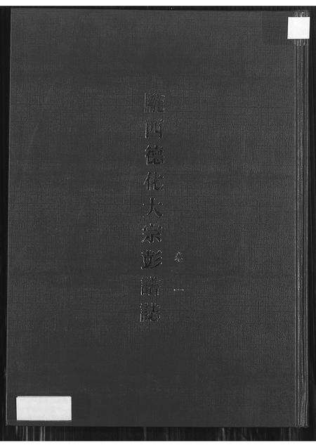 福建彭氏族谱-陇西德化大宗彭谱志卷一.pdf电子版缩略图